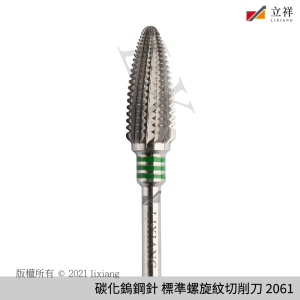 碳化鎢鋼針 標準螺旋紋切削刀 2061